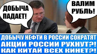 Добыча нефти в России будет падать? Акции Газпрома, Татнефти, Лукойла, Новатэка обваливаются! Доллар