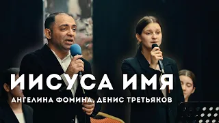 Иисуса Имя // Вокал - Ангелина Фомина, Денис Третьяков // Ансамбль "Новая Жизнь"