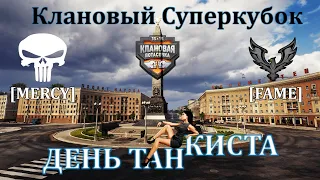 ★ ДЕНЬ ТАНКИСТА 2020 ★ «Клановый суперкубок» ★ MERCY vs FAME ★