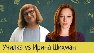 Училка Татьяна Гартман разбирает ошибки Ирины Шихман (А поговорить?..)