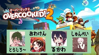 【OverCooked!2】初見プレイ！4人で協力クッキング！【配信録画】