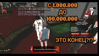 С 1.000.000 ДО 100.000.000 В КАЗИНО НА БЛЕК РАША|ЭТО КОНЕЦ?!? | BLACK RUSSIA