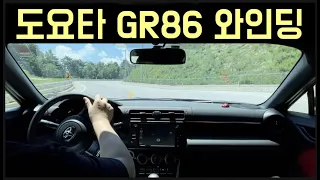 GR86 와인딩 - 출고한지 일주일된 친구차 시승