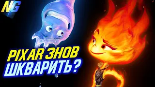 PIXAR знов крутий? Огляд БЕЗ СПОЙЛЕРІВ мульта Стихії