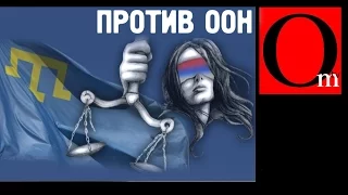 Кремль пошел против ООН