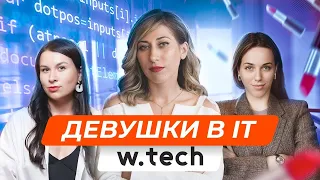 Девушки в IT сфере. Стоит ли идти? Есть ли дискриминация? W.Tech