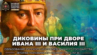 Диковины при дворе Ивана III и Василия III