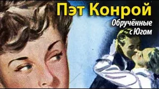 Пэт Конрой. Обрученные с Югом 3