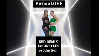 MONATIK & Lida Lee & NiNO   РитмоLOVE Loginstein BED Remix