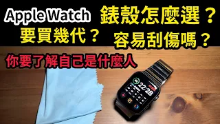 Apple Watch 錶殼怎麼選？要買什麼系列？容易刮傷嗎？鋁、不鏽鋼、鈦金屬