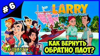 КАК ВЕРНУТЬ ОБРАТНО ПЛОТ ➤#6 | LEISURE SUIT LARRY - WET DREAMS DRY TWICE (2020)