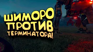 ШИМОРО ПРОТИВ ТЕРМИНАТОРА! - GENERATION ZERO 2021!