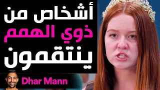 Dhar Mann | أشخاص من ذوي الهمم ينتقمون