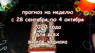 Таро прогноз на неделю с 28 сентября по 4 октября 2020 года. Таро Мистических Кошек.