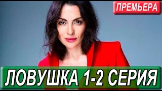 ЛОВУШКА 1,2 СЕРИЯ (Сериал 2022) НТВ Анонс и дата выхода