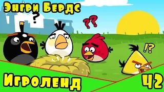 Мультик Игра для детей Энгри Бердс. Прохождение игры Angry Birds [42] серия