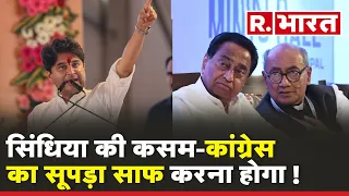 Jyotiraditya Scindia का Congress पर प्रहार , बोले- कांग्रेस का सूपड़ा साफ करना होगा | MadhyaPradesh