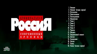 Криминальная Россия - OST 1995-1998. Реставрация HQ