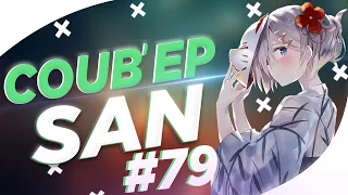 СOUB'EP SAN #79 | anime amv / gif / music / аниме / coub / BEST COUB /