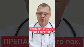 Лучшие препараты от аллергии 💊 Полное видео в комментариях