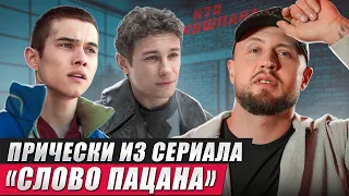 Как не быть ЧУШПАНОМ? / Обзор причесок героев из сериала “Слово пацана”