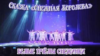 TODES VLG/Отчётный концерт 2022/Сказка «Снежная Королева👸🏼❄️»/Белые пчёлы снежинки