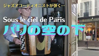 ジャズアコーディオニストが弾く【パリの空の下 Sous le ciel de Paris】ボタンアコーディオン