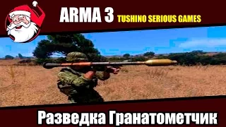 Разведка Гранатометчик [Arma 3 Тушино ]