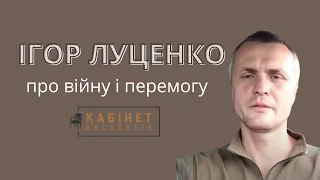 Ігор Луценко про систему військової служби, аеророзвідку та роль Байрактарів. КАБІНЕТ ЕКСПЕРТІВ