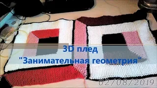 3D плед  "Занимательная геометрия" Вяжем вместе ч.1