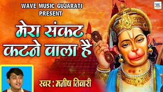 मेरा संकट कटने वाला है || Mera Sankat Katne Wala Hai | Manish Tiwari | Hanuman Bhajan | बालाजी भजन