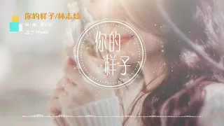 『你的样子』林志炫【我听到传来的谁的声音，像那梦里呜咽中的小河..】※{ 动态歌词 Lyrics }※❤️•*¨*•♫♪