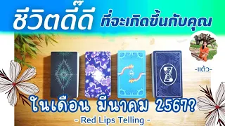 Pick A Card : ชีวิตดี๊ดี ที่จะเกิดขึ้นกับคุณ ในเดือนมีนาคม 2567?