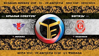 Матч №32 • Крылья Советов-2 — Витязь-1 • 2012-U10 • Арена База Море Спорта • 29 августа 2021 в 13:30