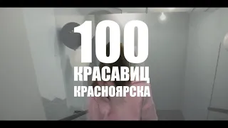 100 красавиц Красноярска PROMO