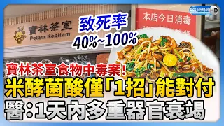 寶林茶室食物中毒案！米酵菌酸殺不死僅「1招」對付　醫示警：1天內多重器官衰竭 @ChinaTimes