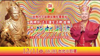 20221211 蓮生活佛首傳 蓮師「化虹大法」  地點：台北小巨蛋 【中文版直播】