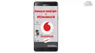 Как перейти на тариф Vodafone Light+ Лайфхак