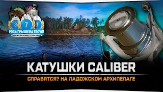 Рыбалка на Архипелаге катушками Caliber 80 SLC • Русская рыбалка 4