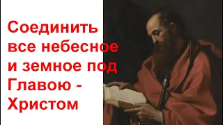 Соединить все небесное и земное под Главою - Христом