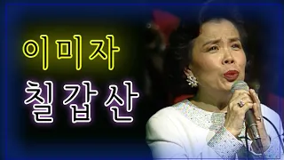 칠갑산│35주년 기념 콘서트