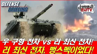 우크라 T-64BV vs 러시아 T-72B3 전차전! 결과는?