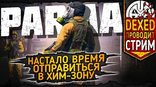 PARMA ▶ ОТПРАВЛЯЕМСЯ В ХИМ-ЗОНЫ ИСКАТЬ ПРИКЛЮЧЕНИЯ ◀ DEXED #PVE #DayZ