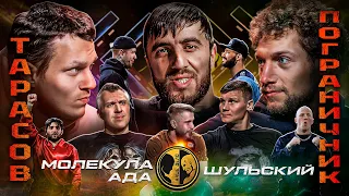 Пограничника избили Тарасовы и Мурад. Шульский vs Молекула Ада. Жека Секси vs Нарек Пухляш и цыгане.