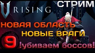 🔴Стрим.Новая область!УНИЧТОЖЕНИЕ БОССОВ!Новые враги! V Rising №9 #кооперативноепрохождение #сюжет