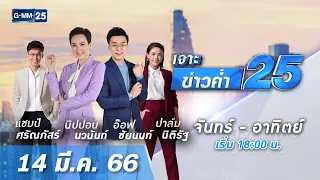 🔴 LIVE เจาะข่าวค่ำ 25 วันที่ 14 มีนาคม 2566 #GMM25