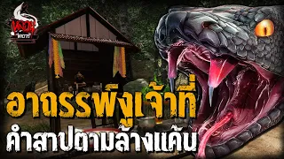 อาถรรพ์งูเจ้าที่ คำสาปตามล้างแค้น | หลอนไดอารี่