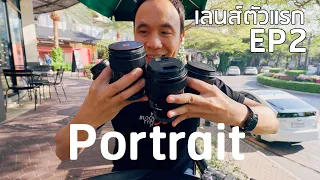 เลนส์สาย Portrait ซื้อตัวไหนดี | Sony เลนส์ตัวแรก EP2