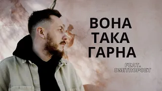 Anatolii Kozak - Вона така гарна (feat.Dmitropoet)