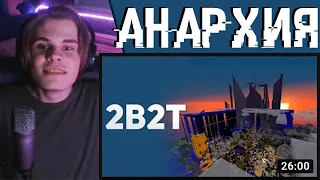 Хамстер смотрит: 2B2T - Истории Анархии в Minecraft (БУЛДЖАТь) | Реакция - AnyHamster